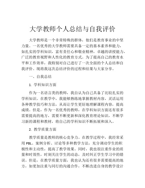 大学教师个人总结与自我评价