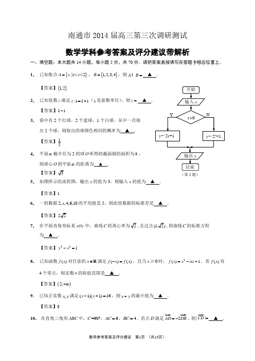 南通市2014届高三第三次调研测试试题和评分标准带解析