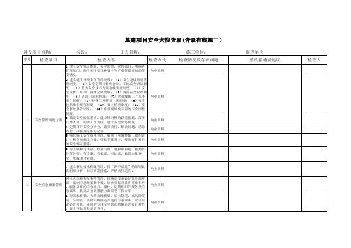 基建项目安全大检查(内业)