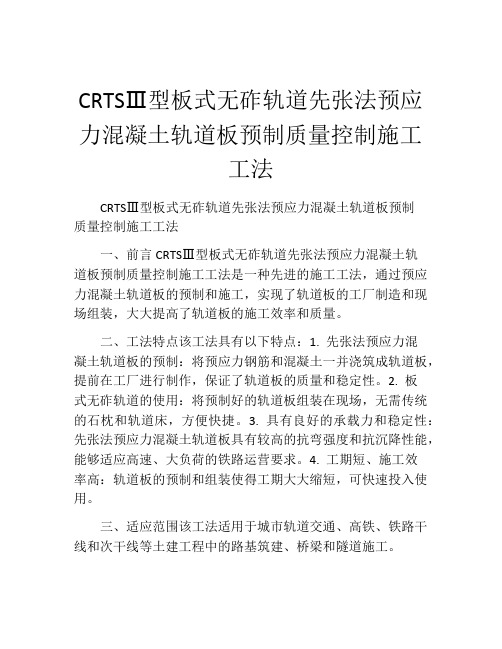 CRTSⅢ型板式无砟轨道先张法预应力混凝土轨道板预制质量控制施工工法