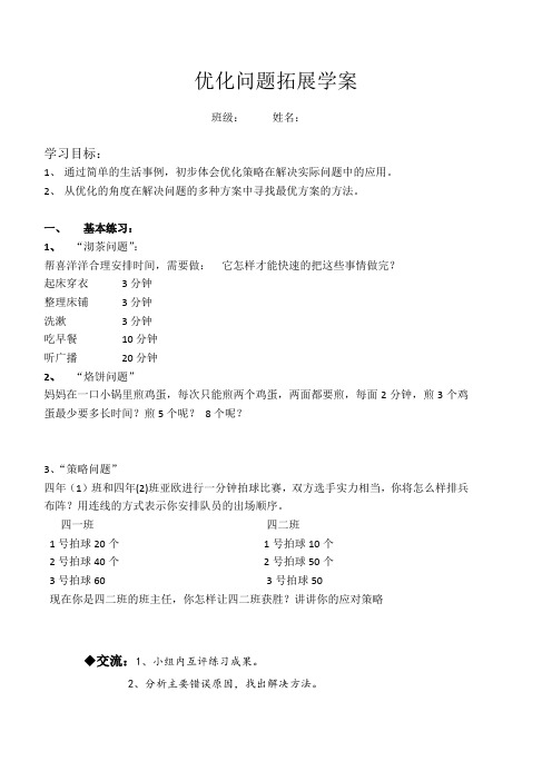 数学广角1、	“沏茶问题”,	“烙饼问题”, “策略问题”拓展学案