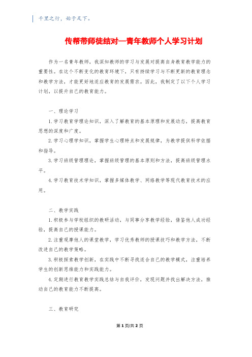 传帮带师徒结对—青年教师个人学习计划