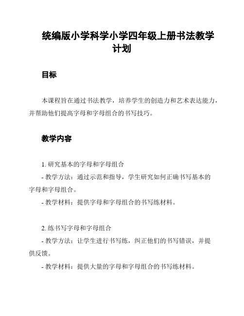 统编版小学科学小学四年级上册书法教学计划