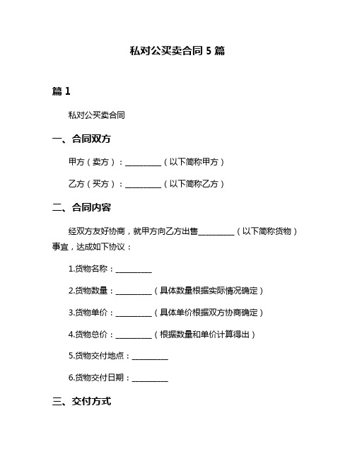 私对公买卖合同5篇