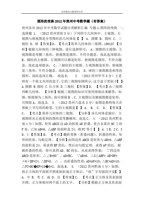 图形的变换2012年贵州中考数学题(有答案)