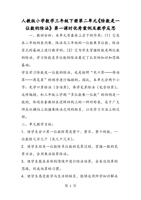 人教版小学数学三年级下册第二单元《除数是一位数的除法》第一课时优秀案例及教学反思-精选教育文档