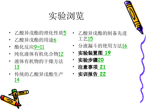 项目3制备乙酸异戊脂.ppt