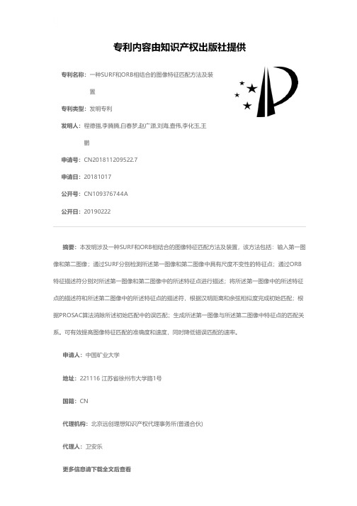 一种SURF和ORB相结合的图像特征匹配方法及装置[发明专利]