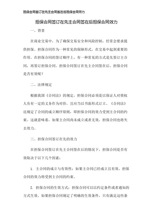 担保合同签订在先主合同签在后担保合同效力