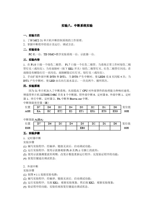 中断系统实验