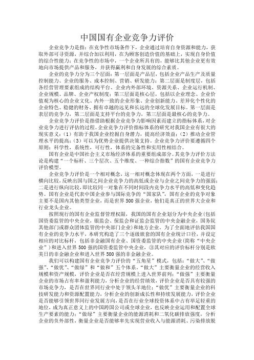 中国国有企业竞争力评价