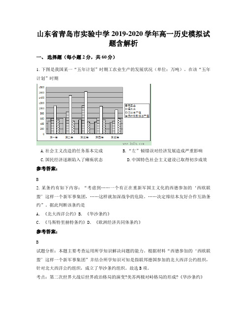 山东省青岛市实验中学2019-2020学年高一历史模拟试题含解析