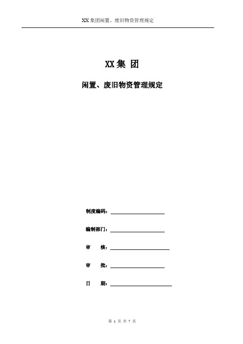 XX集团闲置、废旧物资管理规定