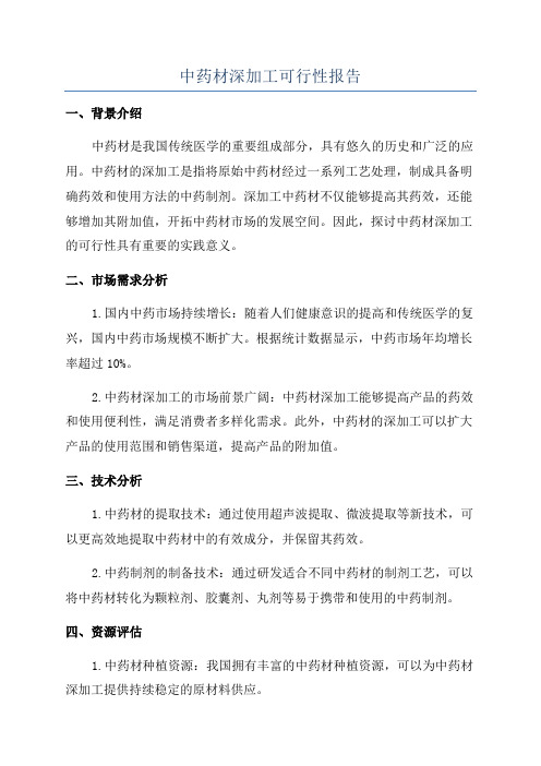 中药材深加工可行性报告