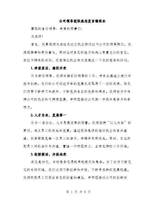 公司领导就职表态发言稿范本（三篇）