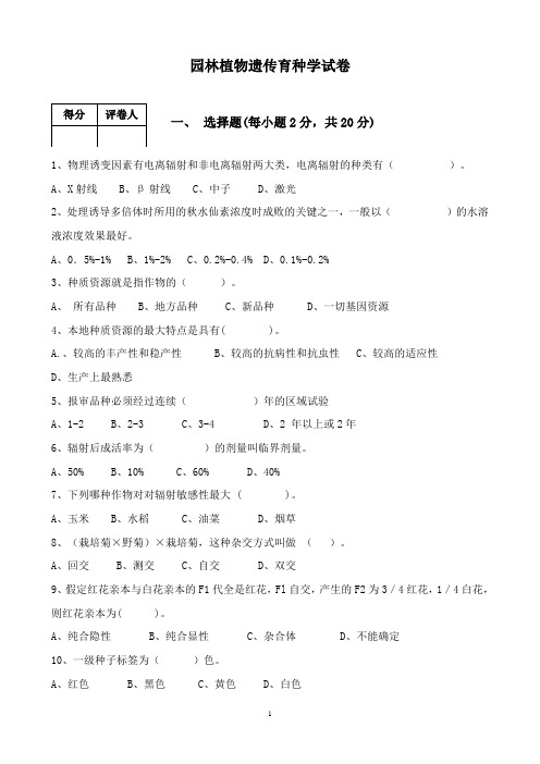 (完整版)遗传学试卷及参考答案