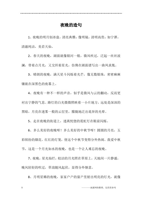 夜晚的造句