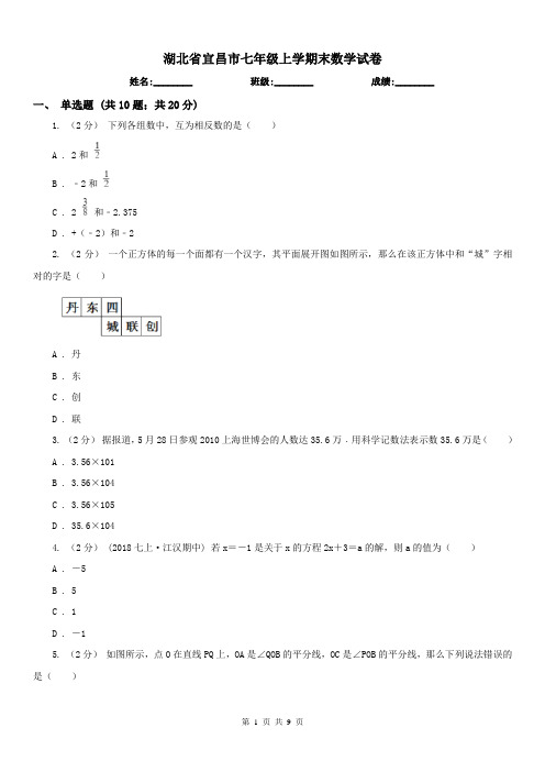 湖北省宜昌市七年级上学期末数学试卷