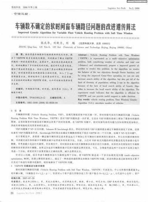 车辆数不确定的软时间窗车辆路径问题的改进遗传算法