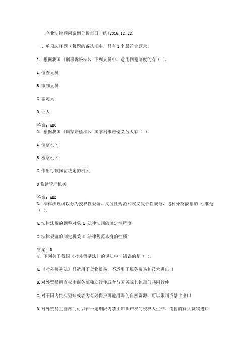 企业法律顾问案例分析每日一练(2016.12.22)