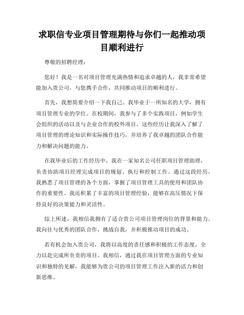 求职信专业项目管理期待与你们一起推动项目顺利进行