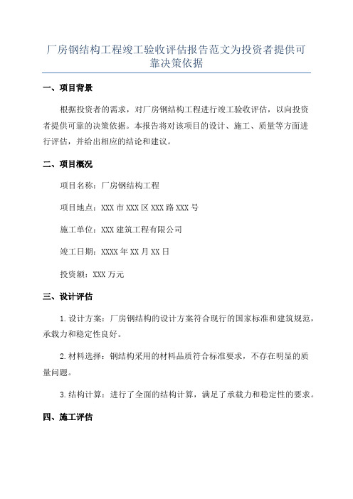 厂房钢结构工程竣工验收评估报告范文为投资者提供可靠决策依据