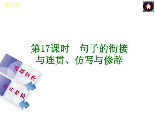 【四川专版】2014中考方案课件(真题例析+方法总结)：句子的衔接与连贯、仿写与修辞(含2013真题,17PPT)