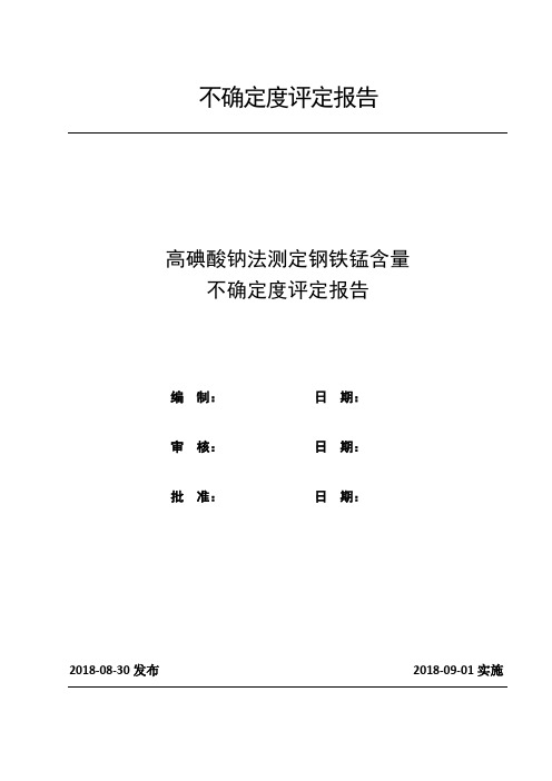 高碘酸钠分光光度法测定钢铁锰含量的不确定度评定报告