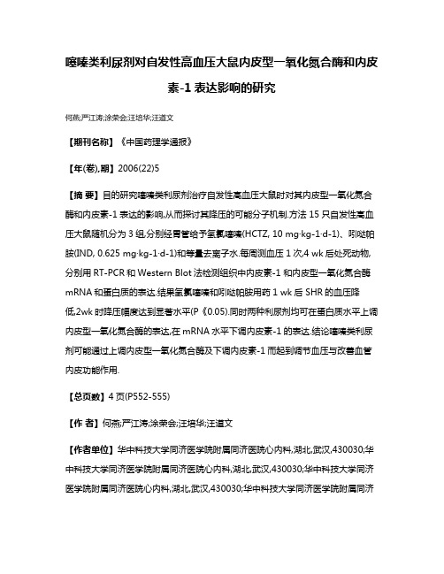 噻嗪类利尿剂对自发性高血压大鼠内皮型一氧化氮合酶和内皮素-1表达影响的研究