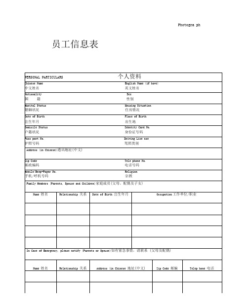 完整版员工信息登记表中英文