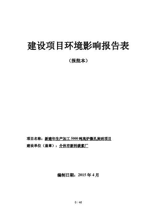 新建年生产加工5000吨高炉微孔炭砖项目