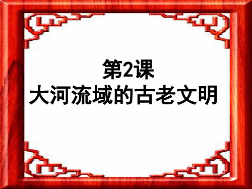 《大河流域的古代文明》课件