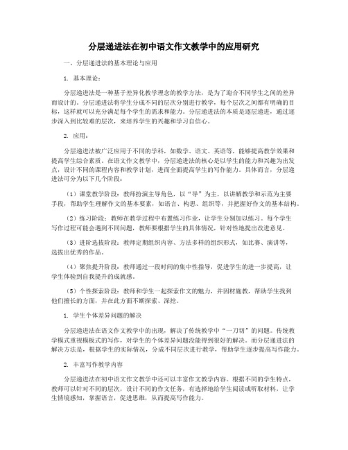 分层递进法在初中语文作文教学中的应用研究