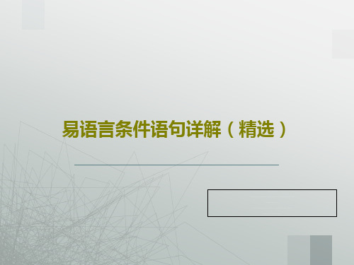 易语言条件语句详解(精选)16页文档