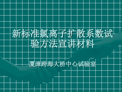 492法与新RCM法试验方法对比