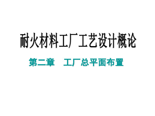 第2章--耐火材料工厂设计--工厂总平面布置