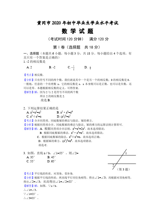 黄冈市2020年部编人教版中考数学试题及答案精析(word版)