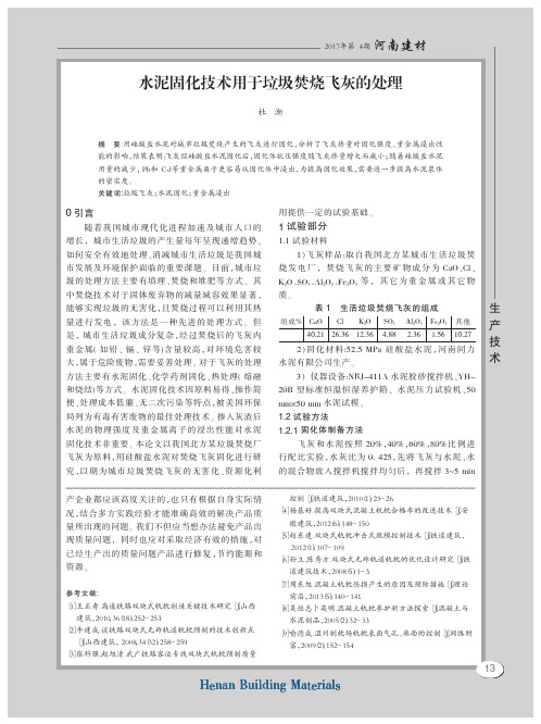 水泥固化技术用于垃圾焚烧飞灰的处理