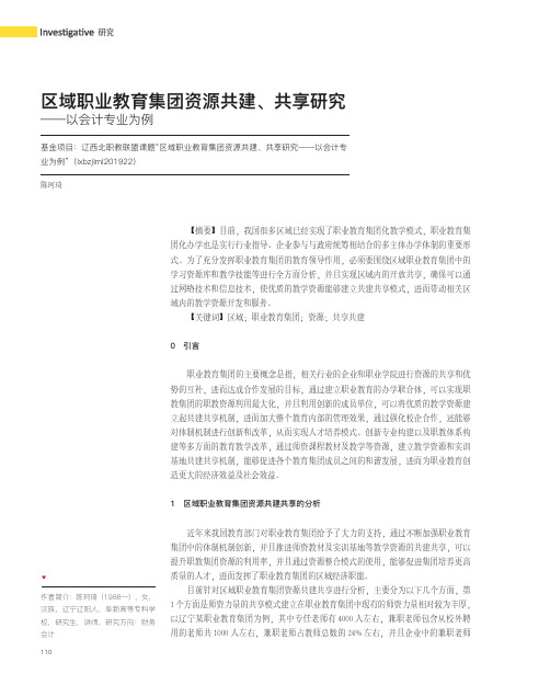 区域职业教育集团资源共建、共享研究——以会计专业为例