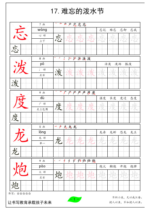 二年级语文上册(课时练)17难忘的泼水节会写生字写字帖