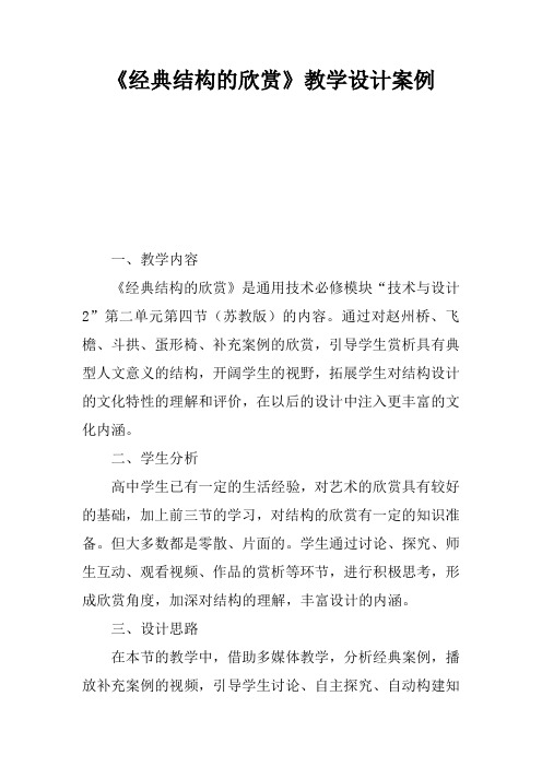 《经典结构的欣赏》教学设计案例