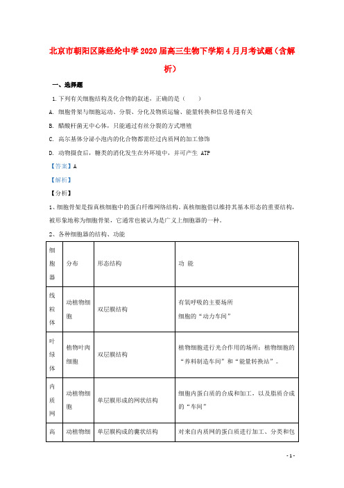 北京市朝阳区陈经纶中学2020届高三生物下学期4月月考试题(含解析)