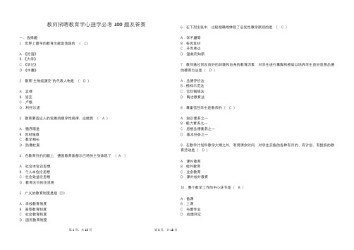 教师招聘教育学心理学必考100题及答案