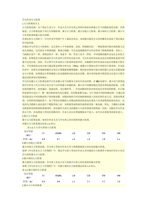 带电作业安全距离和组合间隙