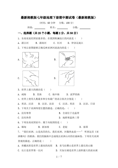 最新湘教版七年级地理下册期中测试卷(最新湘教版)