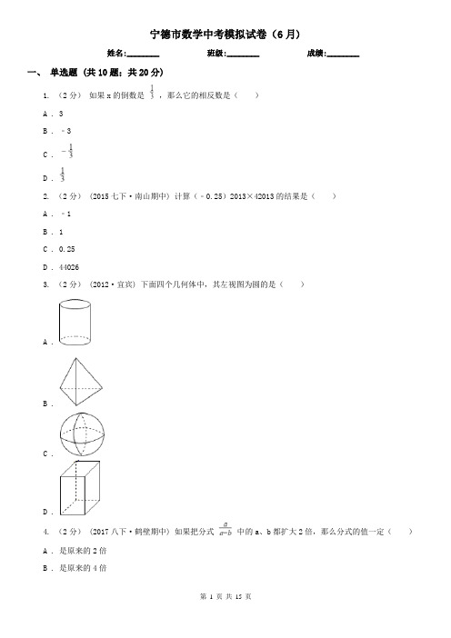 宁德市数学中考模拟试卷(6月)