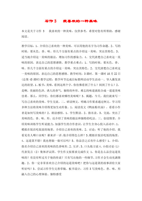 习作3   我喜欢的一种美味_教案教学设计