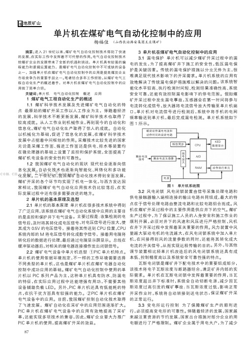 单片机在煤矿电气自动化控制中的应用