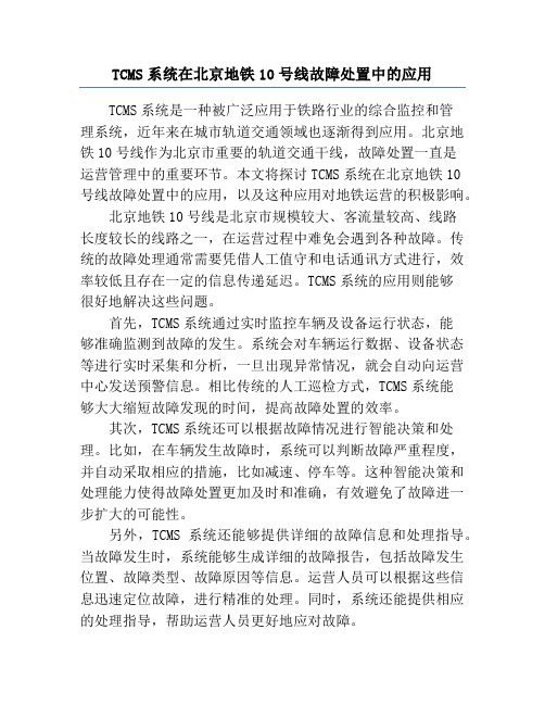 TCMS系统在北京地铁10号线故障处置中的应用