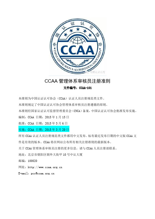 CCAA-101管理体系审核员注册准则